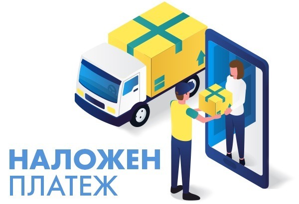 Изображение на доставка с наложен платеж – клиентът плаща на куриера при получаване на поръчката.0