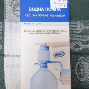 Ръчна помпа за бутилирана вода. Икономична, хигиенична
