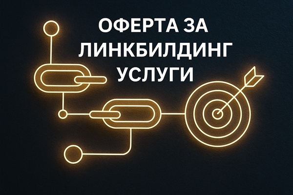 Линкбилдинг: Изграждане на мост към успеха във вашата SEO стратегия